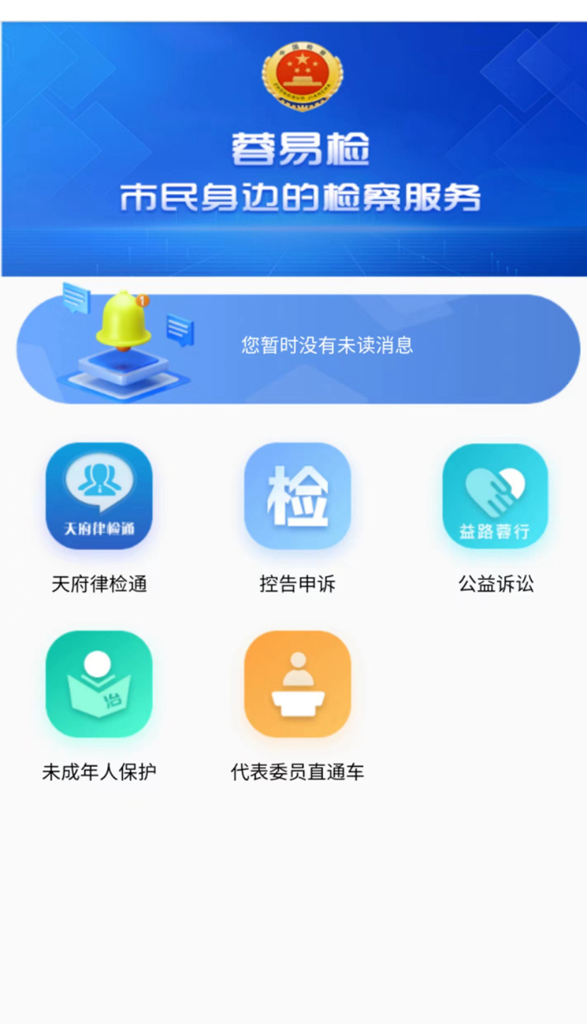 “蓉易检”线上检察服务平台_副本.jpg